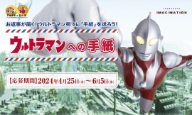 「ウルトラマンの日」にあなたへのお返事が届く！大好評企画「ウルトラマンへの手紙」募集受付開始！