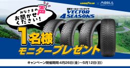 グッドイヤーとMOBILAが共同で、オールシーズンタイヤのモニタープレゼントキャンペーンを実施