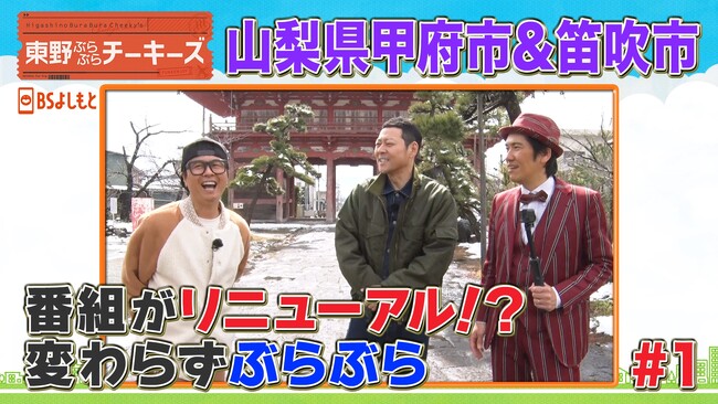 東野幸治、次長課長河本にダメ出し要求!?『東野ぶらぶらチーキーズ』山梨編スタート