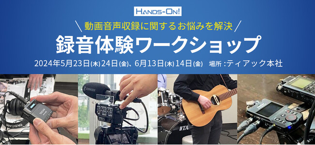 Vlog、インタビュー、楽器演奏など動画音声の品質向上を支援！フィールドレコーダーやマイクなどカメラ用音声機材のお試し、ご相談ができる『録音体験ワークショップ』を完全予約制で開催。