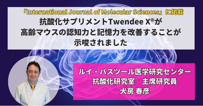 抗酸化サプリメントTwendee Xが高齢マウスの認知力と記憶力を改善することが示唆されました。