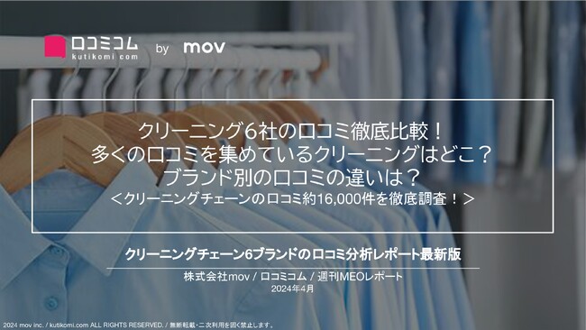 クリーニングチェーン6ブランドの口コミ徹底比較！ブランドによる口コミの違いは？