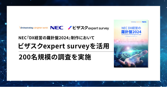 本日発刊！NECによる24年度版CxOレポート『DX経営の羅針盤2024～CxOから学ぶベストプラクティス～』 制作においてビザスクのアンケート調査サービスを活用