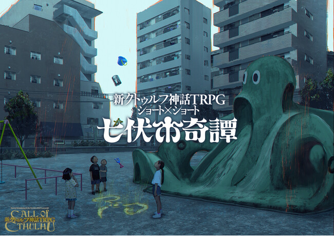 “クトゥルフ神話TRPG”から仕事終わりの21時からでも遊べるショート×ショートブランド“七伏市奇譚”が登場！
