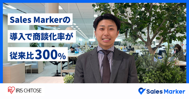 アイリスチトセ株式会社、インテントセールスSaaS『Sales Marker』の導入で商談化率が従来比300%