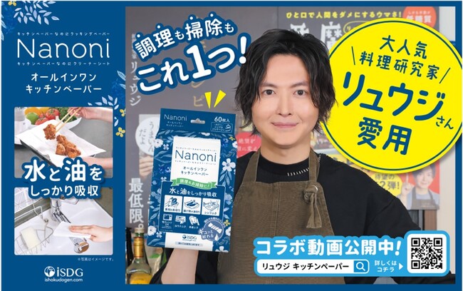 大人気 料理研究家リュウジさん愛用『Nanoni オールインワンキッチンペーパー』を紹介したレシピ『肉汁唐揚げ』でコラボ。さらにコラボ記念特別シール付きパッケージが新登場！