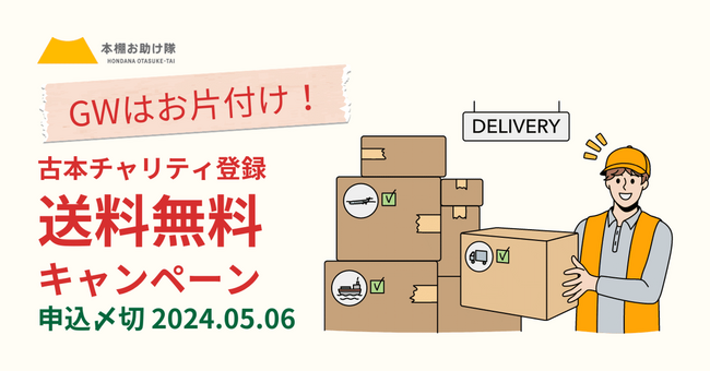 GWはお片付け！読み終わった本を寄付して、子どもたちが孤立しない未来を。
