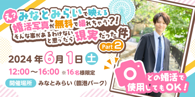 とら婚 横浜オフィスで、プロカメラマンによる先着16名様限定「無料写真撮影イベント」を6月1日に開催