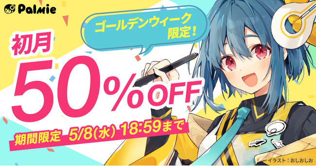 【期間限定】初月受講料50%OFFキャンペーン開催中！ゴールデンウィークはパルミーでお絵かきを学んでみませんか？