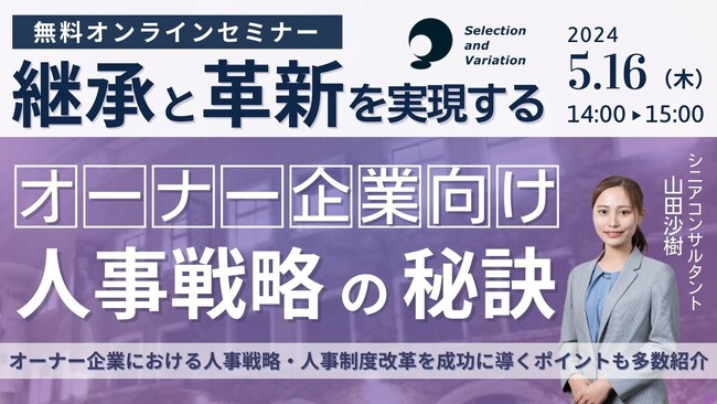 「継承と革新を実現する！オーナー企業向け人事戦略の秘訣」セミナー【5月16日（木）14:00～15:00】