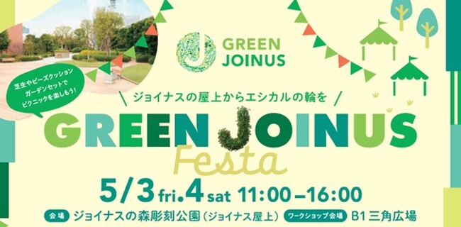 ゴールデンウィークはジョイナスで、エシカルの輪に参加しよう♪ジョイナス「GREEN JOINUS Festa」開催