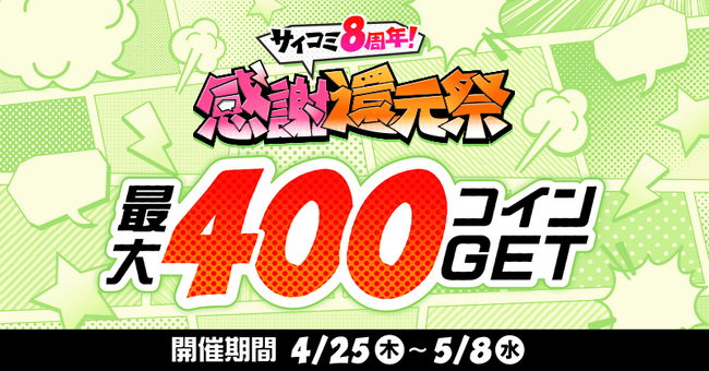 漫画サービス「サイコミ」が8周年を記念して大量ボーナスコインがもらえるイベント『サイコミ8周年！感謝還元祭』を開催！！