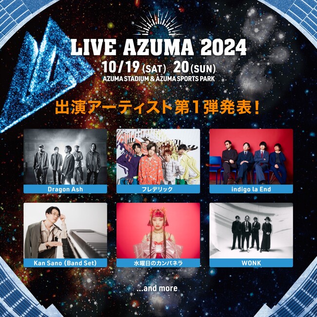 LIVE AZUMA 2024　第１弾出演アーティスト発表！！