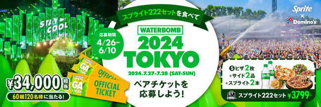 ドミノ・ピザ、「スプライト」仲間入り記念企画「スプライト」2本+ピザ2枚＋サイド2つ「スプライト222(イーイーイー)セット」4月26日から6月10日まで期間限定発売