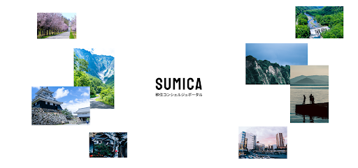 地方移住コンシェルジュサービス「SUMICA」開始のお知らせ