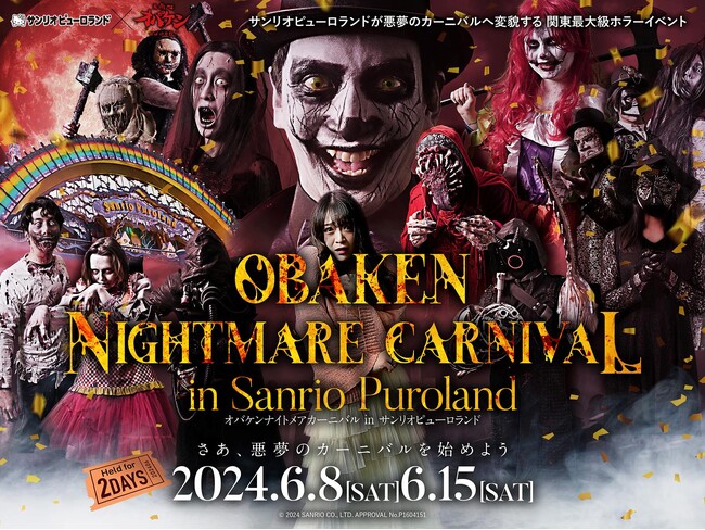 イマーシブ演出で没入感満載！例年即完売の関東最大級リアル体験ホラーイベント　「オバケンナイトメアカーニバル in サンリオピューロランド」2024年6月8日（土）・15日（土）開催決定