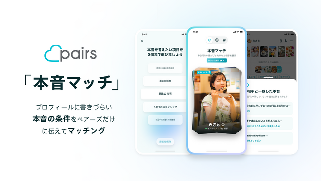 ペアーズ、プロフィールに書きづらい本音の条件でマッチングできる新機能「本音マッチ」提供開始　本音と建前が引き起こす恋のミスマッチを解消