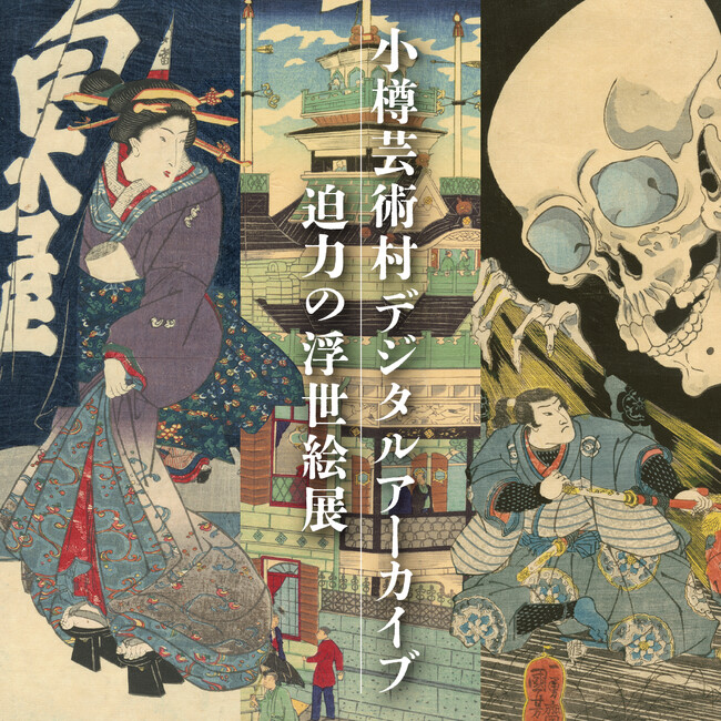 メタバース企画展「小樽芸術村デジタルアーカイブ　迫力の浮世絵展」を開催