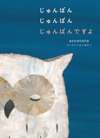 【新刊絵本】それはまるで季節のリレー。バトンを渡すのは誰？『じゅんばん じゅんばん じゅんばんですよ』発売！