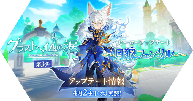 【ラグナロク マスターズ】「グラストヘイムの涙 第3弾」＆ヒーローアップデート「月狼 フェンリル」実施！