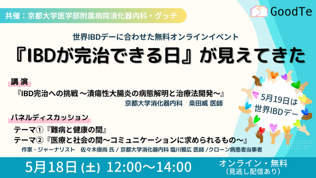 京都大学医学部附属病院消化器内科とグッテ共催による世界IBDデーに合わせたオンラインイベント「『IBDが完治できる日』が見えてきた」5月18日(土)開催 作家・ジャーナリスト 佐々木俊尚氏 ゲスト登壇