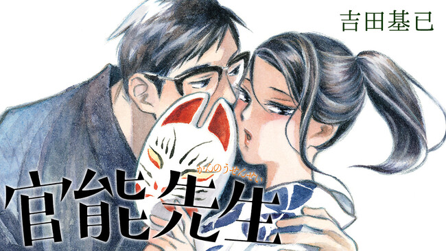 話題沸騰! 吉田基已の最新作!!『官能先生』(吉田　基已)が、コミックDAYSで4月25日より連載配信スタート！