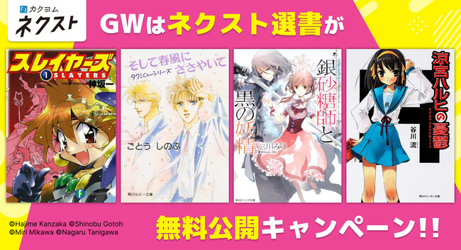 【「ハルヒ」「スレイヤーズ」など無料公開】カクヨムでGWキャンペーン開催！