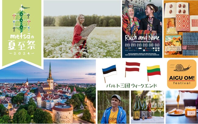 バルト三国を堪能する週末の夏至祭に、エストニアの歌姫来日ライブ決定！2024年欧州文化首都の南エストニアから、森と音楽のフェスティバル