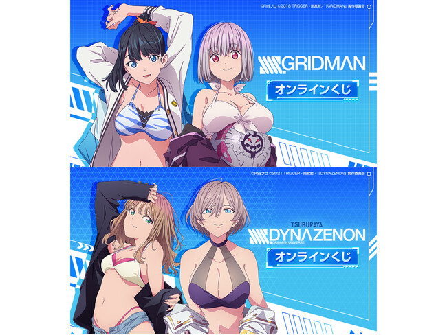 「『SSSS.GRIDMAN』 オンラインくじ」「『SSSS.DYNAZENON』 オンラインくじ」が「くじメイト」「どこプラ」で再販開始！