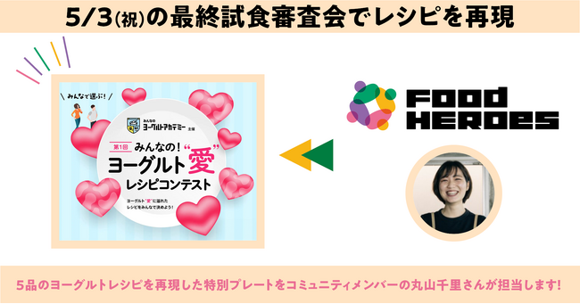 【5/3（祝）開催】「みんなの！ヨーグルト“愛”レシピコンテスト」の最終試食審査会で、5品のヨーグルトレシピを再現した特別プレートをコミュニティメンバーの丸山千里さんが担当。イベントを盛りあげます
