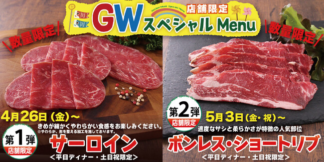【すたみな太郎】店舗限定GWスペシャルメニュー！4/26（金）～サーロイン、5/3（金・祝）～ボンレス・ショートリブ登場！別売和牛カルビロールも特別価格181円（税込199円）で！