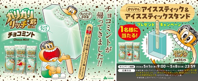 ミルクが濃くなってチョコミントが帰ってきました!!全6種類のオリジナルスティックが出るかも!?「ガリガリ君リッチチョコミント」