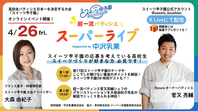 スイーツ甲子園配信イベント　4/26開催　審査員パティシエがケーキ作り実演