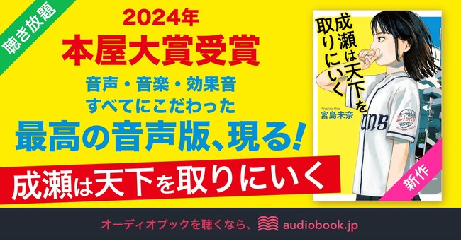 2024年本屋大賞受賞『成瀬は天下を取りにいく』のオーディオブック配信開始　“かつてなく最高の主人公”の声が聴ける！ 山根綺、緒方佑奈ほか豪華声優陣12名のドラマ形式で音声化