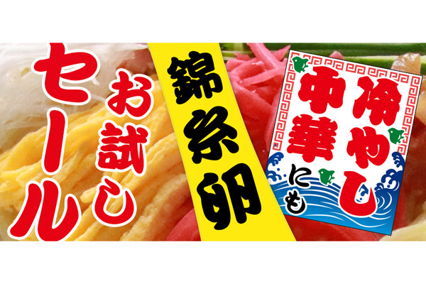 【期間限定セール開催中：錦糸卵が20％オフ】卵を焼く・カットする必要なし！お好みで選べる3品
