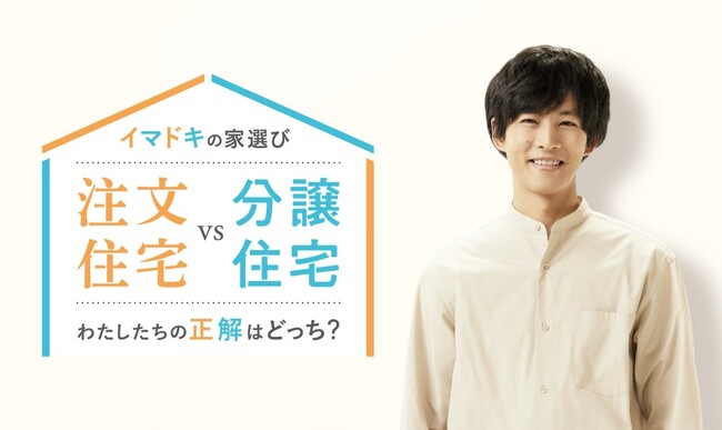 「注文住宅 vs 分譲住宅 わたしたちの正解はどっち？」住まいのプロが語るイマドキの家づくり！