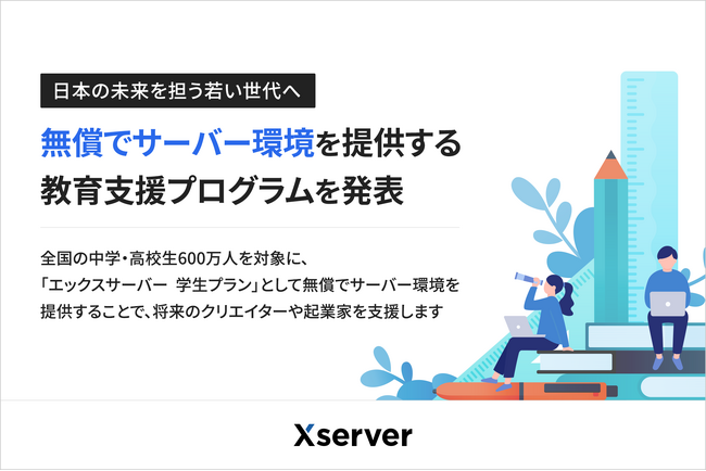 エックスサーバー、全国の中学・高校生600万人を対象に無償でサーバー環境を提供する教育支援プログラムを発表