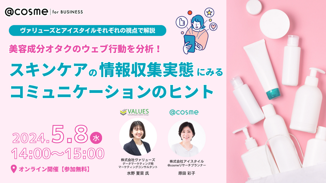 ウェビナー『美容成分オタクのウェブ行動を分析！スキンケアの情報収集実態にみるコミュニケーションのヒント』5月8日(水)14:00開催