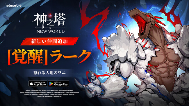 〈神之塔：NEW WORLD〉、新しい仲間SSR＋[覚醒]ラーク登場！ 期間限定イベントも開催