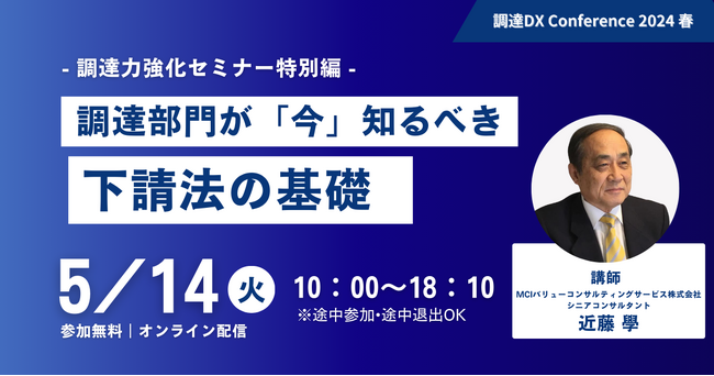 調達部門が「今」知るべき下請法の基礎、調達力強化セミナー特別編～調達DXカンファレンス2024春の基調講演が決定～