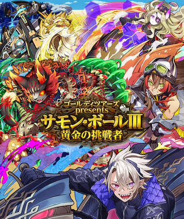 【サモンズボード】ゴールディツアーズpresents「サモン・ボールIII～黄金の挑戦者」を開催！