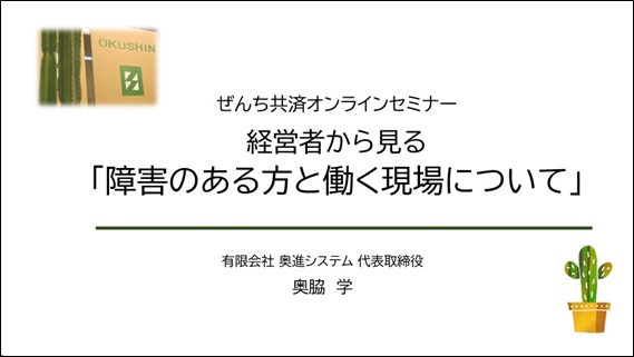 法定雇用率の2.5%を機に考える！経営者からみる「障害のある方と働く現場について」のオンラインセミナーを開催＜4月13日実施レポート＞