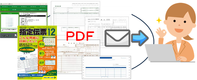 指定伝票に入力して用紙イメージごとPDF化、そのままメール送信できます