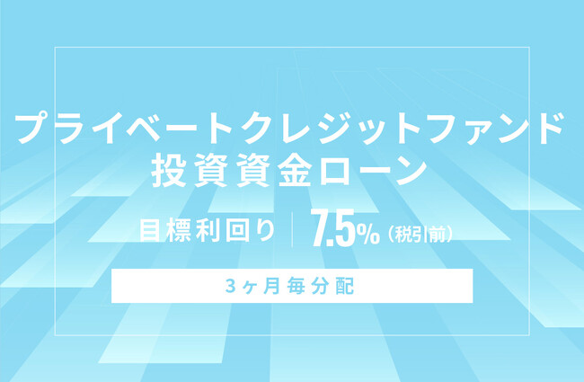 オルタナティブ投資プラットフォーム「オルタナバンク」、『プライベートクレジットファンド投資資金ローンID697』を公開