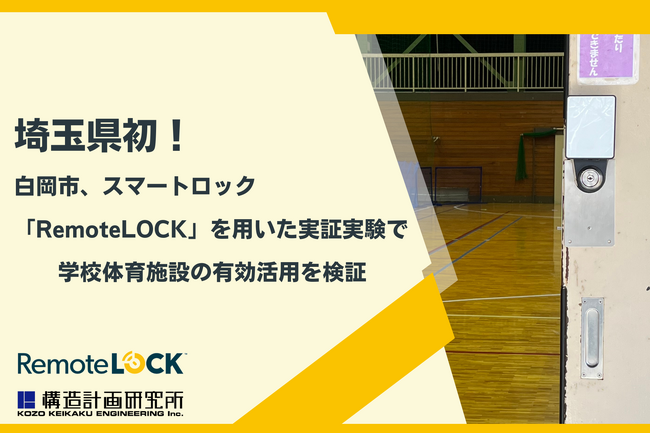 埼玉県初！白岡市、スマートロック「RemoteLOCK」を用いた実証実験で学校体育施設の有効活用を検証