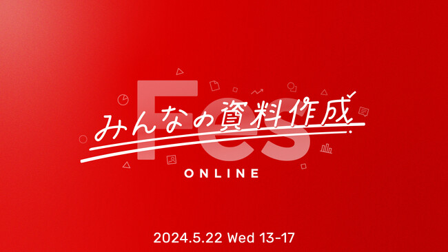 資料作成のプロフェッショナル10人がノウハウを語る！資料やスライド作成のノウハウが集まるウェビナー「みんなの資料作成Fes」を5/22（水）オンラインで無料開催！
