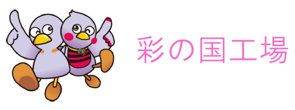 【埼玉県】令和6年度「彩の国工場」を募集します