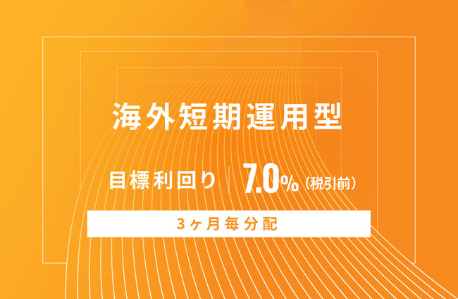 オルタナティブ投資プラットフォーム「オルタナバンク」、『【3ヶ月毎分配】海外短期運用型ID698』を公開