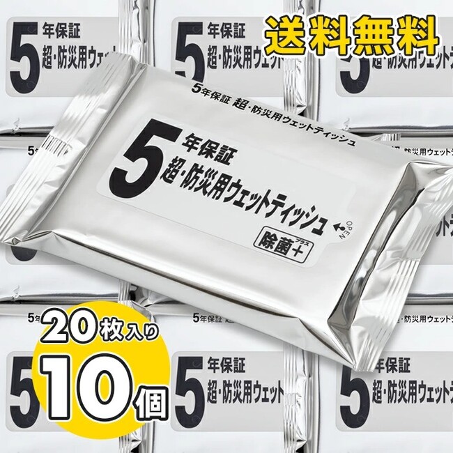 【新発売】なんと5年保証！防災用ウェットティッシュが新登場。