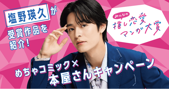 「第3回 みんなの推し恋愛マンガ大賞」受賞作品を全国の書店で紹介「めちゃコミック×本屋さん」 4月26日より開催